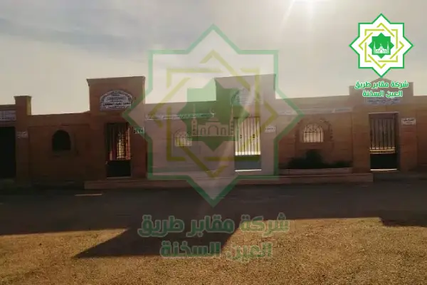  مقابر واحواش للبيع