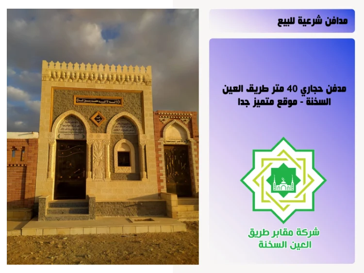 مدفن للبيع تشطيب حجاري 40 متر طريق العين السخنة - موقع مميز جداً و سهل الوصول إليه 
