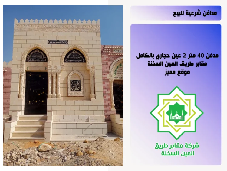 مدفن 40 متر 2 عين حجاري بالكامل مقابر طريق العين السخنة باسعار مميزة تناسب جميع الفئات