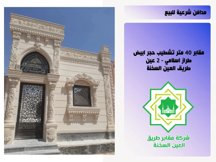 مقابر للبيع 40 متر تشطيب حجر ابيض على الطراز الاسلامي ممون من 2 عين في طريق العين السخنة بأنظمة سداد مناسبة