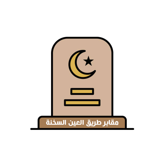 مقابر للبيع بطريق العين السخنة بالقاهرة الجديدة